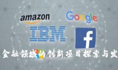 区块链金融领域的创新项目探索与发展动态