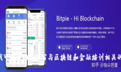 抱歉，关于“山东区块链金融培训会地址”的具