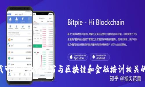抱歉，关于“山东区块链金融培训会地址”的具体信息我无法提供。不过，我可以帮助你撰写与区块链和金融培训相关的内容。请问你希望我提供哪方面的信息？或者是否有其他主题需要帮助？