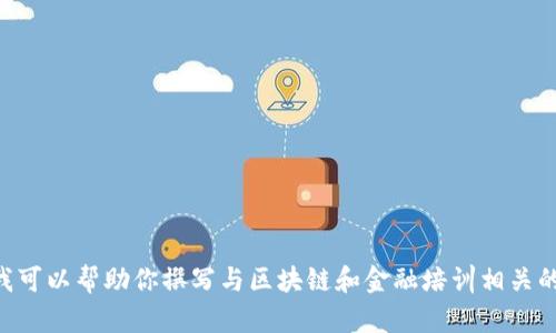 抱歉，关于“山东区块链金融培训会地址”的具体信息我无法提供。不过，我可以帮助你撰写与区块链和金融培训相关的内容。请问你希望我提供哪方面的信息？或者是否有其他主题需要帮助？