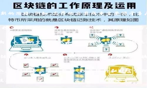 biao-ti/biao-ti区块链对全球金融系统的影响与展望/biao-ti  
区块链, 全球金融, 去中心化, 数字货币/guanjianci  

随着科技的不断发展，区块链技术逐渐崭露头角，并开始影响各个行业，特别是金融系统。区块链是一种去中心化的分布式账本技术，其核心特点在于透明性、安全性和不可篡改性。此技术的兴起不仅重塑了传统金融的结构，也为未来的全球金融系统带来了新的可能性。

区块链的基本概念与特点  
区块链技术最初是作为比特币的基础而被开发出来的，但其潜力远远超出了数字货币的范畴。区块链是一种通过节点共同维护的分布式数据库，每个区块中包含了一定数量的事务记录，并通过加密技术与前一个区块相连，从而形成链条。区块链的主要特点包括：  
ul  
    listrong去中心化：/strong区块链技术不依赖于中心化的服务器进行数据管理，而是通过网络中的多个节点进行数据存储和管理。这种去中心化的特点使得数据不易被篡改和删除，增强了系统的安全性。/li  
    listrong透明性：/strong每个参与者都可以查看区块链上的数据和交易记录，从而实现信息的透明共享。这对于金融交易尤为重要，可以降低欺诈和腐败的风险。/li  
    listrong不可篡改性：/strong一旦数据被写入区块链，几乎不可能被更改或删除，这为金融交易提供了强有力的保证。/li  
/ul  

区块链对全球金融系统的影响  
区块链技术的引入将给全球金融系统带来多方面的影响：  
ul  
    listrong降低交易成本：/strong传统金融机构在进行交易时需要支付高额的手续费，而区块链去掉了中介角色，降低了交易成本，从而使得小额交易也变得可行。/li  
    listrong提升交易速度：/strong传统跨境支付往往需要数天的时间，而基于区块链的交易通常可以在几分钟之内完成，从而加速资金的流动。/li  
    listrong促进金融包容性：/strong借助区块链技术，可以为那些无法获得传统金融服务的人群提供金融服务，这在发展中国家尤为重要。/li  
    listrong创新产品与服务：/strong区块链推动了数字货币、智能合约等新金融产品的出现，给金融市场带来了创新的机会。/li  
/ul  

区块链技术在全球金融中的应用实例  
许多国家和金融机构已在积极探索区块链技术的应用，以下是一些成功案例：  
ul  
    listrong跨境支付：/strong汇丰银行和摩根大通已经开始运用区块链技术进行跨境支付，显著提升了资金流动的效率。/li  
    listrong供应链金融：/strong区块链可以追踪商品流动，确保商品从制造到销售的整个过程的透明性，对于供应链金融具有重要意义。/li  
    listrong智能合约：/strong以太坊等区块链平台支持智能合约的创建和执行，这使得多方交易可以在无须信任对方的情况下自动完成。/li  
/ul  

可能相关的问题  

1. 区块链如何解决传统金融体系的问题？  
传统金融体系面临许多挑战，包括高昂的交易成本、长时间的清算周期和信任危机。区块链技术通过其去中心化、透明和不可篡改的特性，为解决这些问题提供了新的思路。例如，高昂的交易成本主要源于多层中介机构的参与，区块链允许直接点对点的交易，从而大大降低了交易成本。此外，传统金融系统中涉及的清算时间长，而区块链可以在实时基础上完成交易。  

2. 区块链技术在金融监管中的作用是什么？  
金融监管一直以来都是各国政府和监管机构关注的重点，而区块链技术的引入为监管带来了机遇与挑战。一方面，区块链技术的透明性使得监管机构能够实时监控交易活动，从而提高监管的有效性。另一方面，去中心化的特性也给监管带来了一定的难度，因为没有单一的控制机构。为了实现有效监管，各国正在积极探索与区块链相结合的监管框架。  

3. 加密货币的未来将如何影响全球金融系统？  
加密货币的兴起为全球金融系统带来了巨大的变革。随着比特币、以太坊等数字货币的流行，越来越多的人开始关注和参与到这一新兴市场中。加密货币不仅影响了人们的支付方式和投资方式，还促使传统金融机构重新审视自己的业务模式。尽管面临着波动性大和监管不确定性等挑战，但加密货币的未来依然充满机会。  

4. 区块链技术如何促进金融普惠？  
金融普惠是指为广大的经济体提供可及的金融服务，包括贷款、存款、汇款等。许多人在发展中国家由于缺乏信用记录或可访问金融服务而无法获得贷款，而区块链技术的引入则为此提供了可能性。通过区块链，金融服务供应商可以低成本地验证用户身份并进行小额信贷。此外，区块链技术使得交易变得便捷，从而提高了金融服务的可获取性。  

5. 区块链会取代传统银行吗？  
这是一个值得深思的问题。虽然区块链技术在某些方面能够取代传统银行的部分功能，如支付和清算，但并不能完全取代传统银行。银行不仅仅是简单的钱的存取，它们还涉及资产管理、投资银行和财富管理等综合服务。未来，可能会出现银行与区块链技术相结合的新模式，而不是单一的取代。  

总结而言，区块链技术将对全球金融系统产生深远影响。虽然目前仍面临许多技术和监管挑战，但其潜力无疑值得探索和关注。未来的金融市场或许会因区块链技术的普及而变得更为高效、透明和安全。