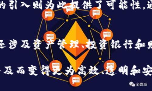 biao-ti/biao-ti区块链对全球金融系统的影响与展望/biao-ti  
区块链, 全球金融, 去中心化, 数字货币/guanjianci  

随着科技的不断发展，区块链技术逐渐崭露头角，并开始影响各个行业，特别是金融系统。区块链是一种去中心化的分布式账本技术，其核心特点在于透明性、安全性和不可篡改性。此技术的兴起不仅重塑了传统金融的结构，也为未来的全球金融系统带来了新的可能性。

区块链的基本概念与特点  
区块链技术最初是作为比特币的基础而被开发出来的，但其潜力远远超出了数字货币的范畴。区块链是一种通过节点共同维护的分布式数据库，每个区块中包含了一定数量的事务记录，并通过加密技术与前一个区块相连，从而形成链条。区块链的主要特点包括：  
ul  
    listrong去中心化：/strong区块链技术不依赖于中心化的服务器进行数据管理，而是通过网络中的多个节点进行数据存储和管理。这种去中心化的特点使得数据不易被篡改和删除，增强了系统的安全性。/li  
    listrong透明性：/strong每个参与者都可以查看区块链上的数据和交易记录，从而实现信息的透明共享。这对于金融交易尤为重要，可以降低欺诈和腐败的风险。/li  
    listrong不可篡改性：/strong一旦数据被写入区块链，几乎不可能被更改或删除，这为金融交易提供了强有力的保证。/li  
/ul  

区块链对全球金融系统的影响  
区块链技术的引入将给全球金融系统带来多方面的影响：  
ul  
    listrong降低交易成本：/strong传统金融机构在进行交易时需要支付高额的手续费，而区块链去掉了中介角色，降低了交易成本，从而使得小额交易也变得可行。/li  
    listrong提升交易速度：/strong传统跨境支付往往需要数天的时间，而基于区块链的交易通常可以在几分钟之内完成，从而加速资金的流动。/li  
    listrong促进金融包容性：/strong借助区块链技术，可以为那些无法获得传统金融服务的人群提供金融服务，这在发展中国家尤为重要。/li  
    listrong创新产品与服务：/strong区块链推动了数字货币、智能合约等新金融产品的出现，给金融市场带来了创新的机会。/li  
/ul  

区块链技术在全球金融中的应用实例  
许多国家和金融机构已在积极探索区块链技术的应用，以下是一些成功案例：  
ul  
    listrong跨境支付：/strong汇丰银行和摩根大通已经开始运用区块链技术进行跨境支付，显著提升了资金流动的效率。/li  
    listrong供应链金融：/strong区块链可以追踪商品流动，确保商品从制造到销售的整个过程的透明性，对于供应链金融具有重要意义。/li  
    listrong智能合约：/strong以太坊等区块链平台支持智能合约的创建和执行，这使得多方交易可以在无须信任对方的情况下自动完成。/li  
/ul  

可能相关的问题  

1. 区块链如何解决传统金融体系的问题？  
传统金融体系面临许多挑战，包括高昂的交易成本、长时间的清算周期和信任危机。区块链技术通过其去中心化、透明和不可篡改的特性，为解决这些问题提供了新的思路。例如，高昂的交易成本主要源于多层中介机构的参与，区块链允许直接点对点的交易，从而大大降低了交易成本。此外，传统金融系统中涉及的清算时间长，而区块链可以在实时基础上完成交易。  

2. 区块链技术在金融监管中的作用是什么？  
金融监管一直以来都是各国政府和监管机构关注的重点，而区块链技术的引入为监管带来了机遇与挑战。一方面，区块链技术的透明性使得监管机构能够实时监控交易活动，从而提高监管的有效性。另一方面，去中心化的特性也给监管带来了一定的难度，因为没有单一的控制机构。为了实现有效监管，各国正在积极探索与区块链相结合的监管框架。  

3. 加密货币的未来将如何影响全球金融系统？  
加密货币的兴起为全球金融系统带来了巨大的变革。随着比特币、以太坊等数字货币的流行，越来越多的人开始关注和参与到这一新兴市场中。加密货币不仅影响了人们的支付方式和投资方式，还促使传统金融机构重新审视自己的业务模式。尽管面临着波动性大和监管不确定性等挑战，但加密货币的未来依然充满机会。  

4. 区块链技术如何促进金融普惠？  
金融普惠是指为广大的经济体提供可及的金融服务，包括贷款、存款、汇款等。许多人在发展中国家由于缺乏信用记录或可访问金融服务而无法获得贷款，而区块链技术的引入则为此提供了可能性。通过区块链，金融服务供应商可以低成本地验证用户身份并进行小额信贷。此外，区块链技术使得交易变得便捷，从而提高了金融服务的可获取性。  

5. 区块链会取代传统银行吗？  
这是一个值得深思的问题。虽然区块链技术在某些方面能够取代传统银行的部分功能，如支付和清算，但并不能完全取代传统银行。银行不仅仅是简单的钱的存取，它们还涉及资产管理、投资银行和财富管理等综合服务。未来，可能会出现银行与区块链技术相结合的新模式，而不是单一的取代。  

总结而言，区块链技术将对全球金融系统产生深远影响。虽然目前仍面临许多技术和监管挑战，但其潜力无疑值得探索和关注。未来的金融市场或许会因区块链技术的普及而变得更为高效、透明和安全。
