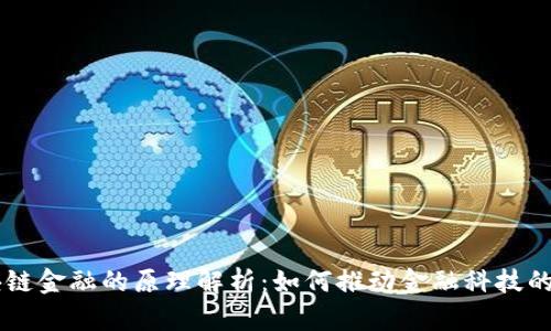 区块链金融的原理解析：如何推动金融科技的变革