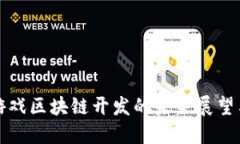 广州游戏区块链开发的未来展望与机遇
