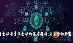 区块链金融与量化金融的深度解析：未来金融的