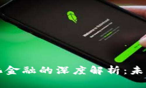 区块链金融与量化金融的深度解析：未来金融的变革之路
