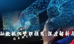 区块链金融数据化管理模式：深度解析与应用前