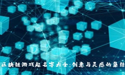 区块链游戏起名字大全：创意与灵感的集结