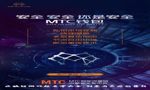 区块链游戏起名字大全：创意与灵感的集结