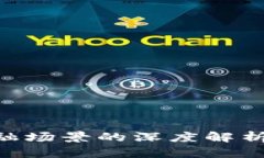 区块链与金融场景的深度解析：区别与应用