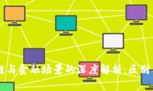 区块链与金融场景的深度解析：区别与应用