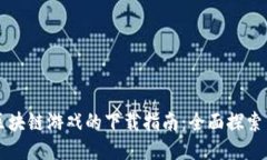 国产区块链游戏的下载指南：全面探索与推荐