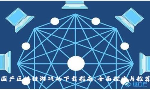 国产区块链游戏的下载指南：全面探索与推荐