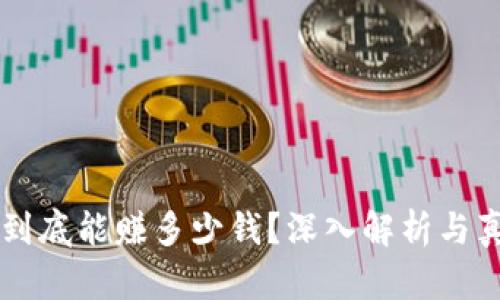 区块链游戏到底能赚多少钱？深入解析与真实案例分析