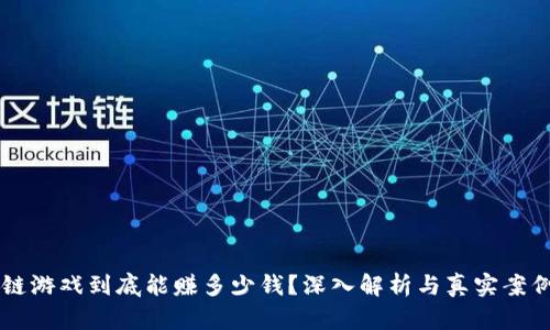 区块链游戏到底能赚多少钱？深入解析与真实案例分析