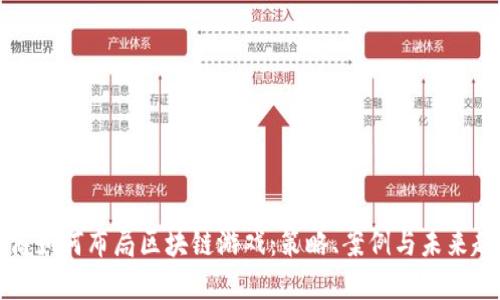 厂商如何布局区块链游戏：策略、案例与未来趋势