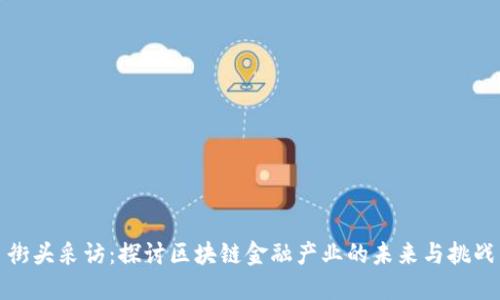 街头采访：探讨区块链金融产业的未来与挑战