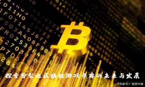 探索分裂之区块链游戏卡牌的未来与发展