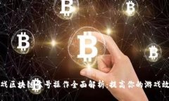 游戏区块链练号操作全面解析：提高你的游戏效