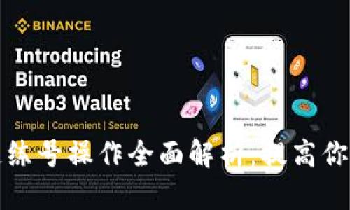游戏区块链练号操作全面解析：提高你的游戏效率