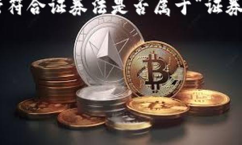 区块链游戏APP开发：未来游戏产业的颠覆者

区块链游戏, APP开发, 去中心化游戏, 游戏产业/guanjianci

一、什么是区块链游戏APP开发？
区块链游戏是一种基于区块链技术的游戏形式，其核心特征是数据的不可篡改性与透明性。每一位玩家在游戏中获得的资产、道具，甚至角色升级的信息，都会被记录在区块链上，所有玩家都可以随时查看与验证。这种去中心化的游戏形式赋予了玩家更高的控制权与信任感。

随着技术的成熟，越来越多的开发者开始涉足区块链游戏APP开发。区块链游戏不仅能够保护玩家的数字资产不被剥削，同时也为开发者提供了新的盈利模式。例如，通过发行代币或NFT（非同质化代币），开发者可以更有效地货币化游戏内容。

二、区块链游戏APP开发的优势
区块链技术的引入为游戏开发带来了众多优势，以下是一些关键点：

1. **去中心化**：玩家的资产和游戏数据存储在区块链上，而非服务器，这样可以避免游戏开发者的单方面操控，减少游戏环境的不和谐。

2. **玩家真正拥有游戏资产**：玩家所拥有的物品（如道具、皮肤等）以数字资产的形态存在，理论上可在游戏外进行交易，提升了资产的流动性。

3. **透明经济模型**：区块链技术保障了游戏内经济的透明性，使得玩家能够完全了解游戏内的收益机制，从而增强他们的参与感。

4. **激励机制**：基于区块链的激励机制使得玩家在参与游戏时，更加积极主动，提升了游戏的互动性和用户粘性。

三、区块链游戏APP的开发流程
开发一款成功的区块链游戏APP，通常包括以下几个步骤：

1. **市场调研**：分析当前区块链游戏的市场趋势，确定目标用户和竞争者。

2. **概念设计**：制定游戏的核心玩法、故事背景及视觉风格，为后续的开发提供基础。

3. **技术选择**：选择合适的区块链平台（如以太坊、波卡等），确保其具备支持游戏需求的特性。

4. **前端与后端开发**：结合传统游戏开发流程开发前端界面，同时搭建后端区块链架构，让游戏内的所有操作都能在链上实现。

5. **测试与**：进行全面的测试，确保游戏的高性能和安全性，及时修复bug，用户体验。

6. **上线与推广**：通过各种渠道开展市场推广，吸引更多玩家加入，推动游戏的广泛传播。

四、常见的区块链游戏平台
目前市场上已经涌现出多个成功的区块链游戏平台，比如：

1. **Axie Infinity**：一种以可爱的生物Axies为主题的游戏，玩家可以通过游戏赚取代币，实现真正的收益。

2. **Decentraland**：一个虚拟现实平台，玩家可以在其中购买、出售和开发虚拟土地，拥有自己的数字资产。

3. **CryptoKitties**：允许玩家收集、繁殖和交易虚拟猫，以独特的数字资产概念吸引了大量用户。

五、区块链游戏APP的未来展望
随着区块链技术的不断发展，区块链游戏APP将迎来广阔的市场前景。随着越来越多的玩家意识到传统游戏的局限性，区块链将以其独特优势成为未来游戏产业的重要组成部分。

---

**相关问题解析**

1. 区块链游戏与传统游戏的区别有哪些？
区块链游戏和传统游戏之间最大的区别在于资产的所有权和数据的管理方式。在传统游戏中，游戏开发者往往拥有玩家在游戏中获取的所有物品和数据，玩家的投入仅仅是对这些资源的“使用权”。而在区块链游戏中，玩家真正拥有这些数字资产，由区块链维护其所有权。这样一来，玩家可以自由交易、出售甚至将其资产带到其他游戏中，形成了真正的数字经济。

其次，传统游戏依赖于中心化的服务器管理数据，所以其安全性和透明性较低。而区块链技术则通过分布式账本实现数据的不可篡改性，提升了数据的安全性和可信度。

再者，区块链游戏的经济模型通常是透明且可预测的，通过智能合约保证各项规则的公平性与透明度。而传统游戏的经济系统往往相对封闭，容易受到开发者的操控。

2. 区块链游戏面临哪些挑战？
尽管区块链游戏具有巨大潜力，但仍面临多种挑战。首先，技术障碍是一个主要问题。尽管区块链技术快速发展，但仍有不少游戏开发者对其技术细节不够了解，导致开发过程中遇阻。

其次，用户体验也是一个重要挑战。许多区块链游戏的复杂操作流程使得传统玩家难以轻松上手，影响了玩家的参与度。此外，用户需要了解加密钱包的使用、安全性机制等内容，也造成了学习成本。

再者，区块链游戏的推广也存在困难。虽然越来越多的玩家开始关注区块链技术，但仍有部分玩家对其抱有保留态度，这使得推广工作难度增加。

3. 如何选择合适的区块链平台进行游戏开发？
选择合适的区块链平台进行游戏开发时，可以考虑以下几点：

1. **技术稳定性**：考虑区块链平台的稳定性和可扩展性，避免因技术不成熟而导致游戏卡顿或崩溃等问题。

2. **社区支持**：一个活跃的社区能够为开发者提供必要的资源和支持，帮助其快速解决问题。

3. **生态系统**：观察平台是否已有丰富的生态应用，可以为游戏的上线和运营提供便利，提升用户流量。

4. **交易成本**：评估交易费用，较高的费用会直接影响用户体验和开发者的收益。

4. 如何制定区块链游戏的经济模型？
区块链游戏的经济模型设计需涵盖多个方面，包括资产的生成、流通及销毁机制。开发者需要深入了解玩家的需求，设计吸引的代币或NFT发行方案，同时结合激励机制，提升玩家的参与度。

建立透明的收益模型，使玩家在参与游戏或完成任务后获得奖励，鼓励积极性。同时，通过设置稀缺性与流动性作用于游戏内资产，实现良性的经济循环，使得玩家愿意投入时间和金钱。

5. 区块链游戏的法律法规问题如何解决？
随着区块链游戏的兴起，法律法规问题逐渐受到重视。游戏开发者需了解所在国家的法律框架，确保其游戏合规。首先，开发者可以咨询专业律师，确保代币或NFT的发行符合证券法是否属于“证券”的定义。如果是，应当遵循与证券相关的法律要求。

另外，需建立合规机制，保障玩家的个人信息安全和资产安全，避免因未遵循法律法规而招致的诉讼风险。这也为区块链游戏的健康发展打下基础。

总之，区块链游戏APP开发是一个充满潜力的领域，通过对技术及市场趋势的深入分析、合理设计和有效推广，能够为玩家和开发者创造新的价值。