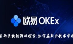 马云热衷的区块链游戏探索：如何在新兴技术中