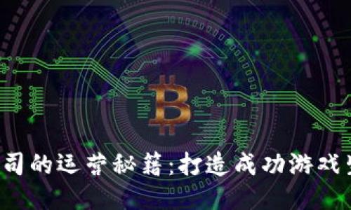  区块链游戏公司的运营秘籍：打造成功游戏生态的关键因素