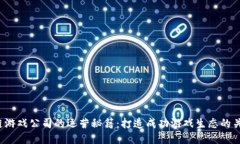 区块链游戏公司的运营秘籍：打造成功游戏生态