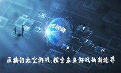 区块链太空游戏：探索未来游戏的新边界
