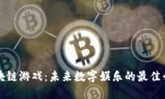 区块链游戏：未来数字娱乐的最佳行业