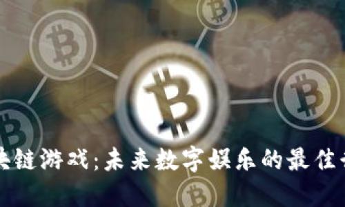 区块链游戏：未来数字娱乐的最佳行业