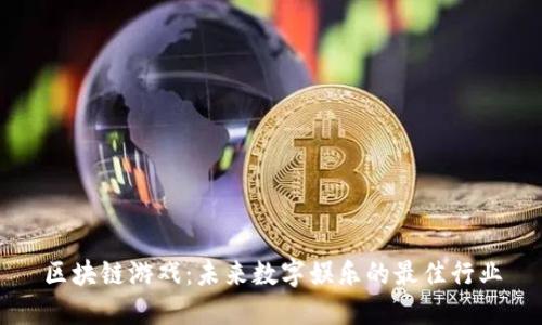 区块链游戏：未来数字娱乐的最佳行业