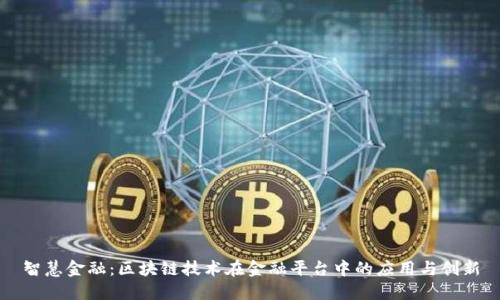 智慧金融：区块链技术在金融平台中的应用与创新