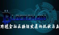 山西省跨境金融区块链发展的现状与未来展望