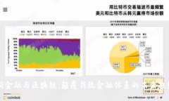 新金融与区块链：颠覆传统金融体系的未来趋势