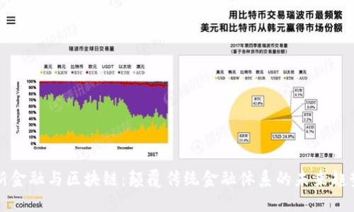 新金融与区块链：颠覆传统金融体系的未来趋势