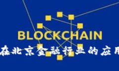区块链技术在北京金融行业的应用与前景分析