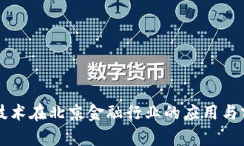 区块链技术在北京金融行业的应用与前景分析