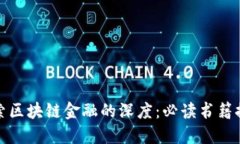 探索区块链金融的深度：必读书籍推荐