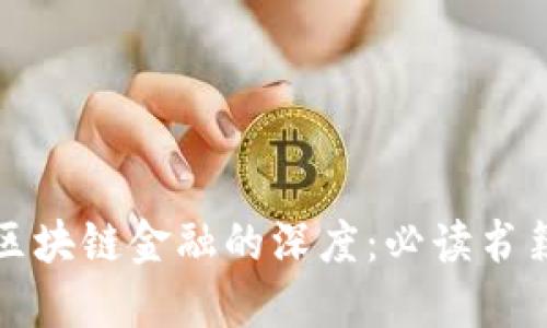 探索区块链金融的深度：必读书籍推荐