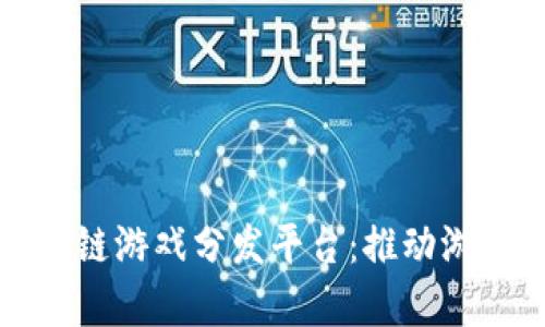 全面解析区块链游戏分发平台：推动游戏行业的未来