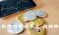 全面解析区块链游戏分发平台：推动游戏行业的