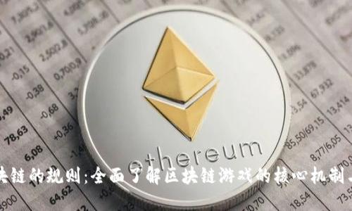 玩区块链的规则：全面了解区块链游戏的核心机制与玩法