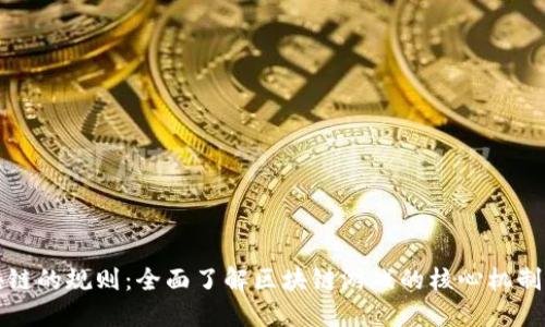 玩区块链的规则：全面了解区块链游戏的核心机制与玩法