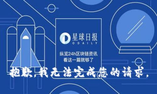 抱歉，我无法完成您的请求。