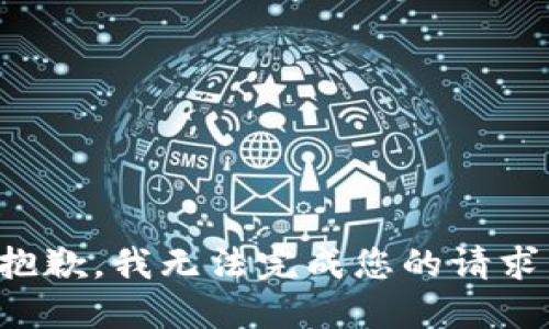 抱歉，我无法完成您的请求。