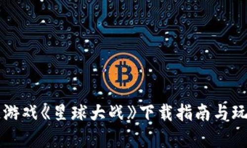 区块链游戏《星球大战》下载指南与玩法解析