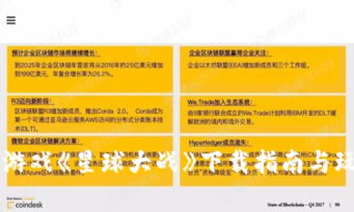 区块链游戏《星球大战》下载指南与玩法解析