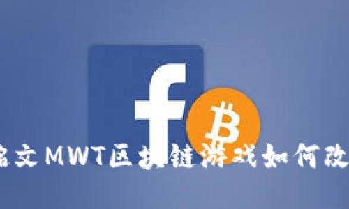 全新体验：铭文MWT区块链游戏如何改变游戏生态