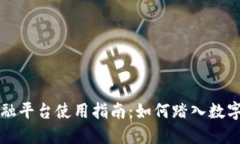 区块链贸易金融平台使用指南：如何踏入数字化